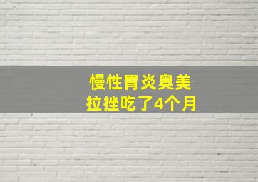 慢性胃炎奥美拉挫吃了4个月