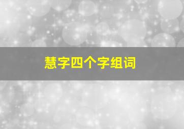 慧字四个字组词