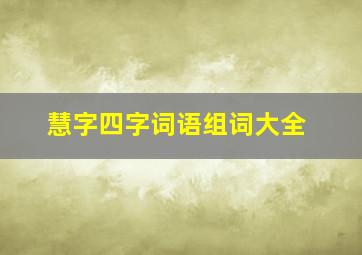 慧字四字词语组词大全