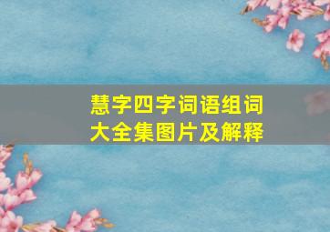 慧字四字词语组词大全集图片及解释