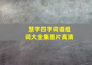 慧字四字词语组词大全集图片高清