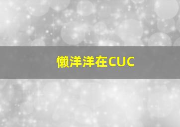 懒洋洋在CUC