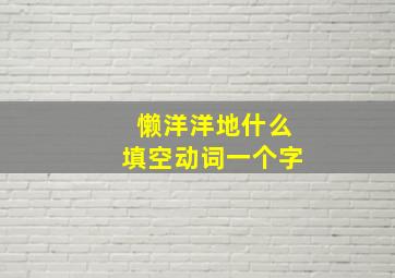 懒洋洋地什么填空动词一个字