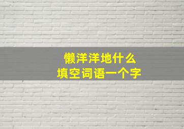 懒洋洋地什么填空词语一个字