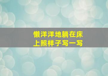 懒洋洋地躺在床上照样子写一写