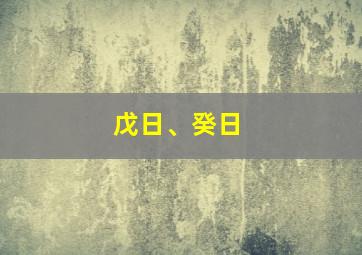 戊日、癸日