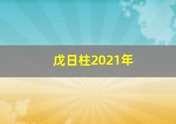 戊日柱2021年