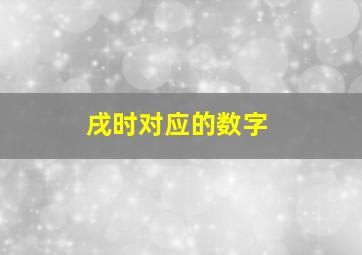 戌时对应的数字