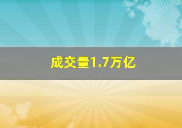 成交量1.7万亿