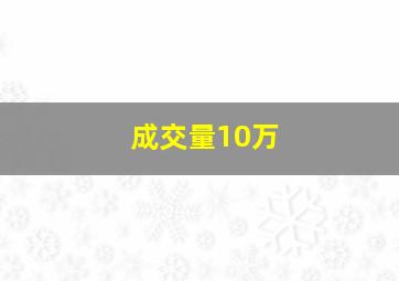 成交量10万