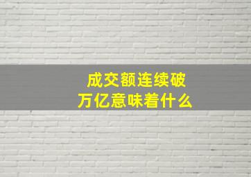 成交额连续破万亿意味着什么