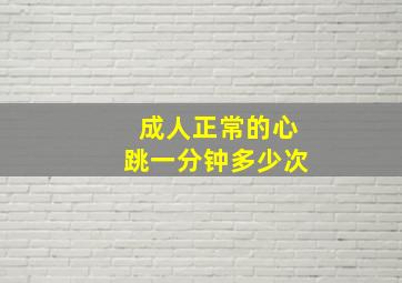 成人正常的心跳一分钟多少次