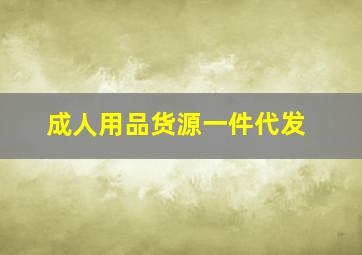 成人用品货源一件代发