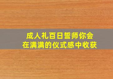 成人礼百日誓师你会在满满的仪式感中收获