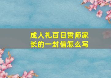 成人礼百日誓师家长的一封信怎么写