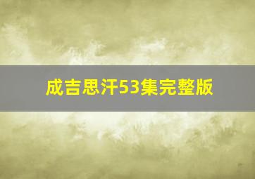 成吉思汗53集完整版