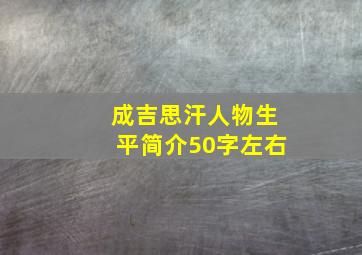 成吉思汗人物生平简介50字左右