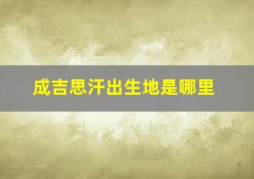 成吉思汗出生地是哪里