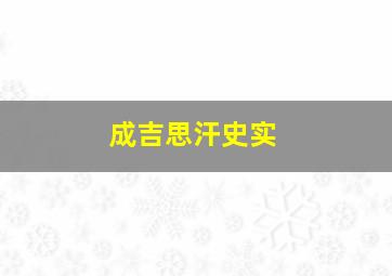 成吉思汗史实