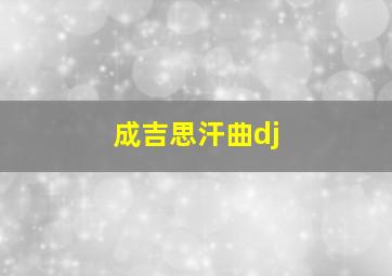 成吉思汗曲dj