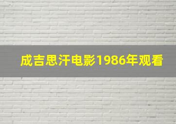 成吉思汗电影1986年观看