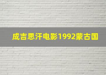 成吉思汗电影1992蒙古国