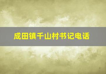 成田镇千山村书记电话