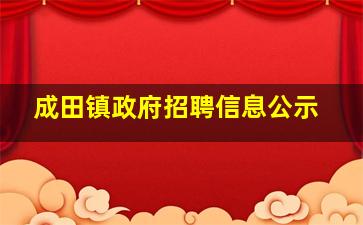 成田镇政府招聘信息公示