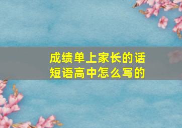 成绩单上家长的话短语高中怎么写的