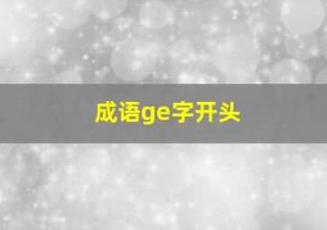 成语ge字开头