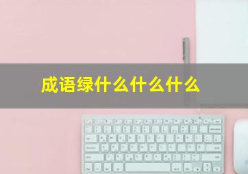 成语绿什么什么什么