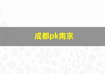 成都pk南京