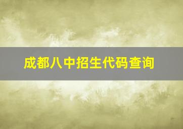 成都八中招生代码查询