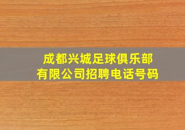 成都兴城足球俱乐部有限公司招聘电话号码