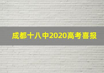 成都十八中2020高考喜报