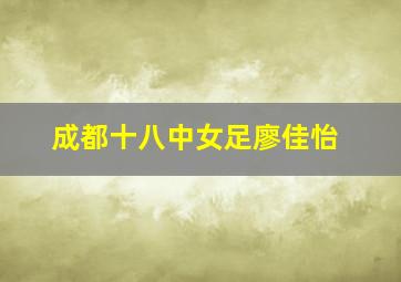 成都十八中女足廖佳怡