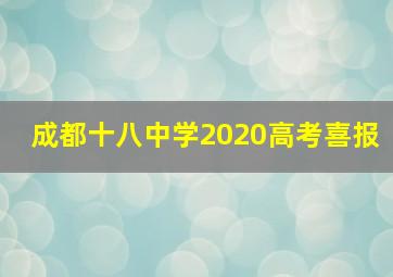 成都十八中学2020高考喜报