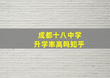 成都十八中学升学率高吗知乎