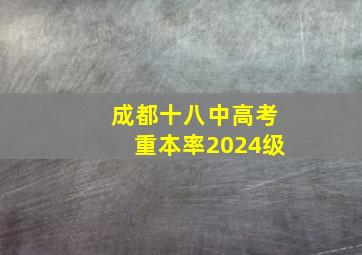 成都十八中高考重本率2024级