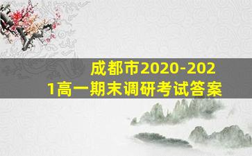 成都市2020-2021高一期末调研考试答案