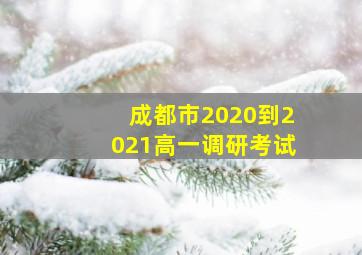 成都市2020到2021高一调研考试