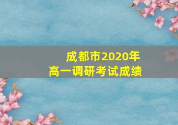 成都市2020年高一调研考试成绩