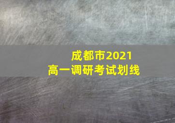 成都市2021高一调研考试划线