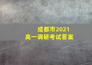 成都市2021高一调研考试答案