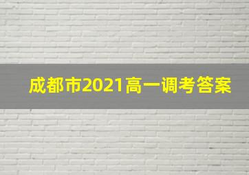 成都市2021高一调考答案