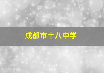 成都市十八中学