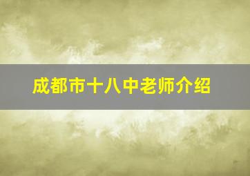 成都市十八中老师介绍