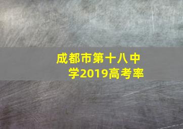 成都市第十八中学2019高考率