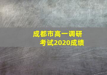 成都市高一调研考试2020成绩