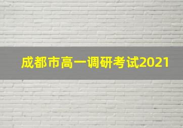 成都市高一调研考试2021